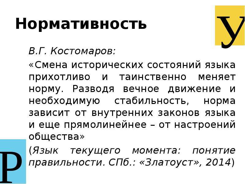 Смена история. Нормативность языка. Нормативность русского языка. Нормативность языка русский язык. Нормативность это.