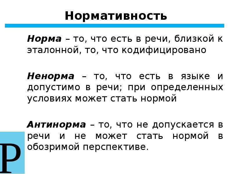 Нормативность. Нормативность языка. Нормативность русской речи. Нормативность это. Степени нормативности.