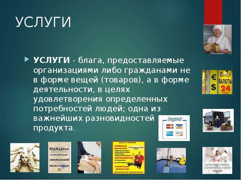 В чем различие понятий благо и услуга. Блага предоставляемые в форме деятельности. Блага и услуги. Благо товар услуга. Понятие благо и услуга.