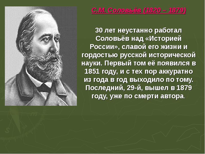 С м соловьев. Высказывание о истории Соловьев. Цитаты историк соловьёв. С М Соловьев презентация.