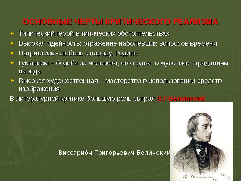 Изображение типичных героев в типичных обстоятельствах