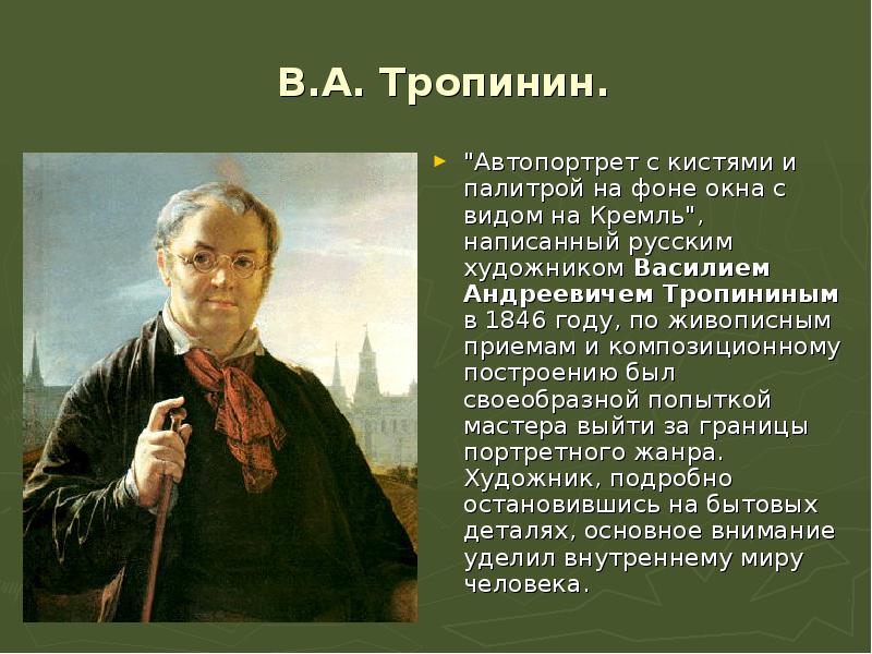 Тропинин автопортрет