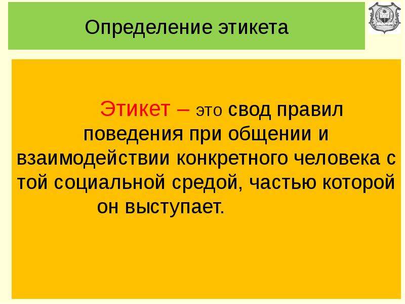 Нормы поведения определение. Этикет это определение. Нормы этикета определение. Определение правило этикета. Правила поведения это определение.