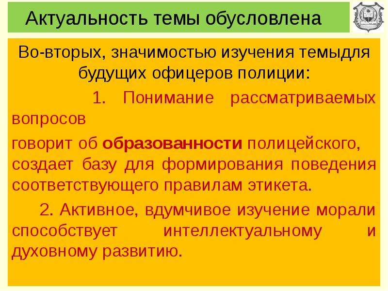 Служебному поведению сотрудника органов внутренних дел. Актуальность темы этикет. Актуальность полиции. Функции служебного этикета сотрудников полиции. Актуальность темы служебная информация.