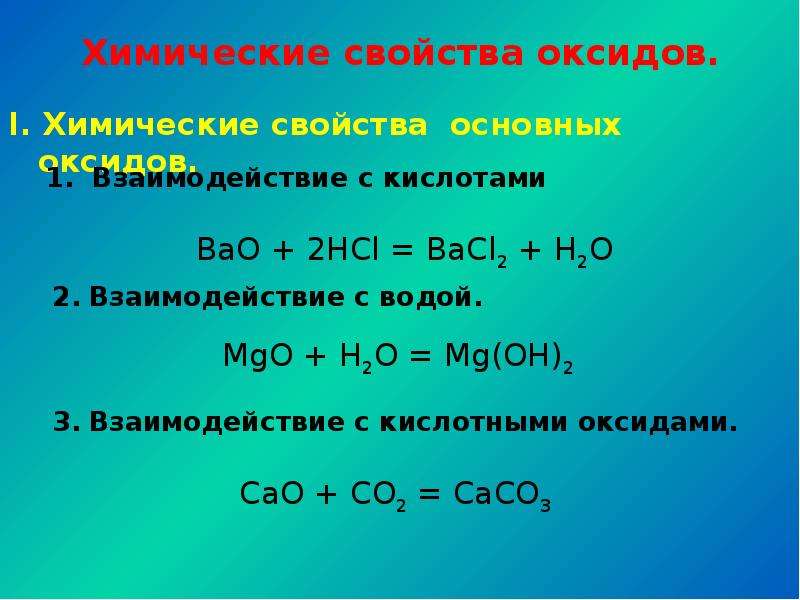 Уравнение реакций характеризующие химические свойства