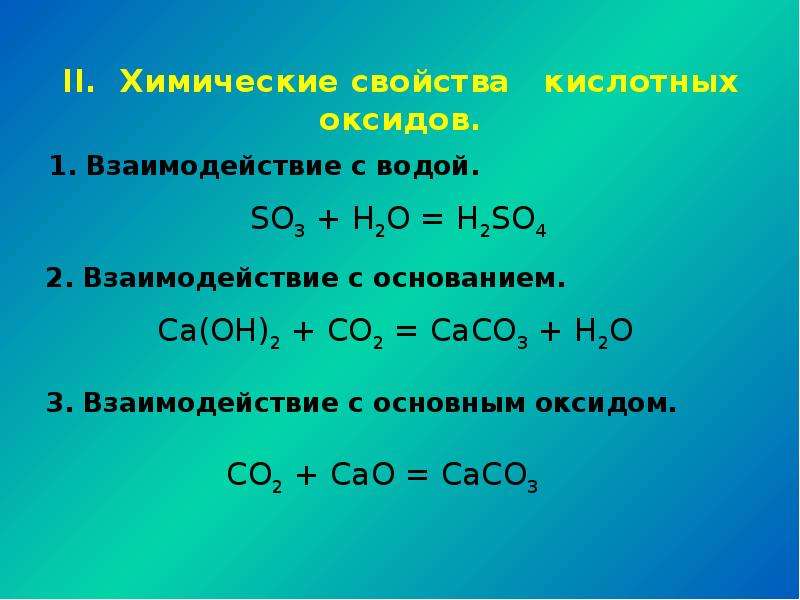 Какие вещества реагируют только с кислотными оксидами. Химические свойства кислотных оксидов взаимодействие с водой. Взаимодействие оксидов с основаниями. Взаимодействие оснований с кислотными оксидами. Взаимодействие кислотных оксидов с кислотами.