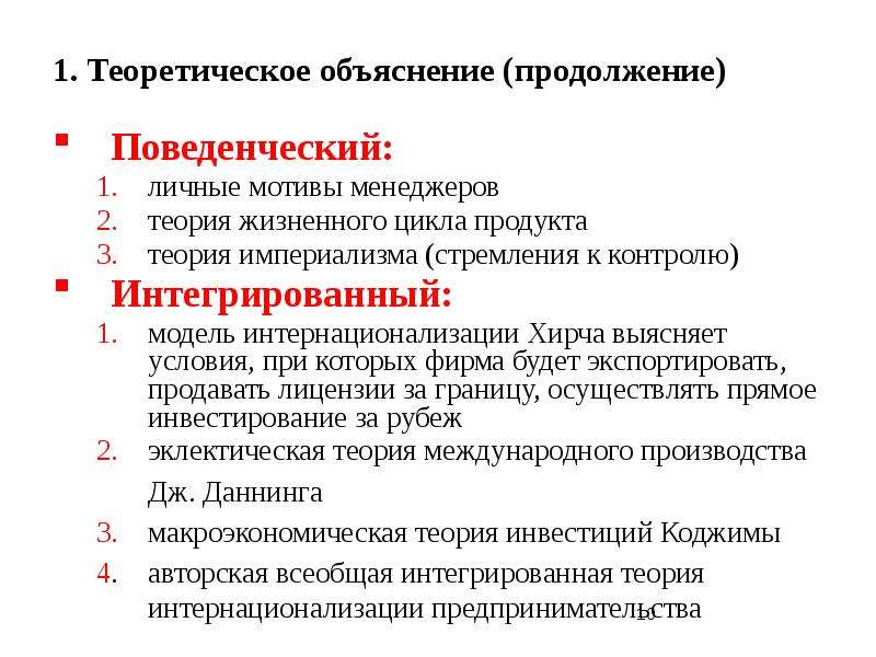 Продукт теория. Теория интернационализации. Мотивы интернационализации.