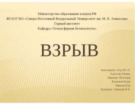 Взрыв. Взрывная волна. Ударная волна