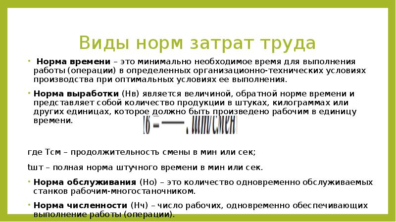 Виды норм труда. Нормы затрат труда. Виды затрат труда. Нормы труда в животноводстве. Нормы труда в библиотеке.