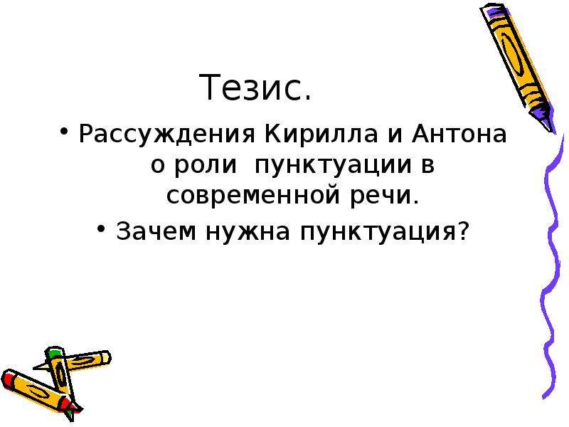 Тезис рассуждения. Интересные тезисы для рассуждения. Сочинение обращение в современной речи.