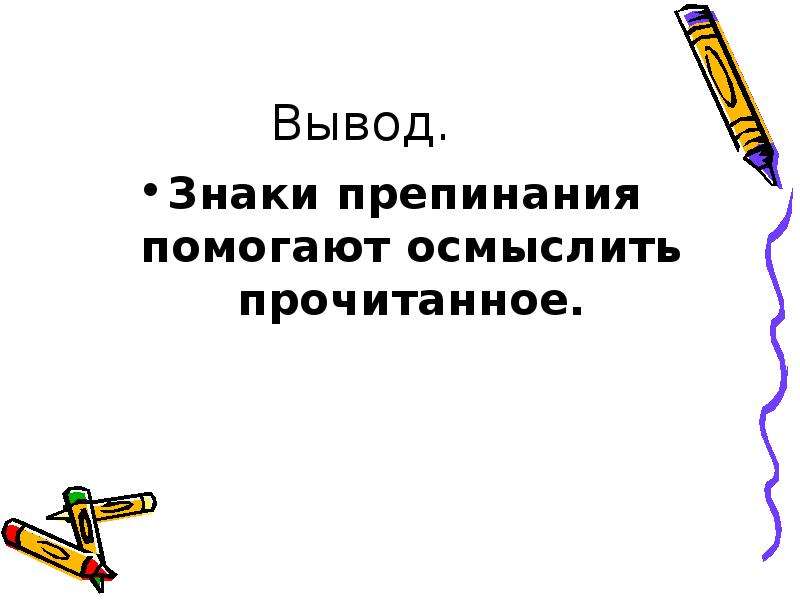 Знаки препинания помогают. Вывод зачем нужны знаки препинания. Зачем нужны знаки препинания заключение. Пунктуация вывод. Проект знаки препинания вывод.