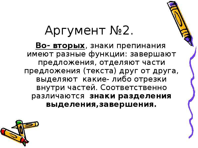 Символ аргумента. Аргументы пунктуации. Аргументы про знаки препинания. Аргумент символ. Зачем нужна пунктуация Аргументы.