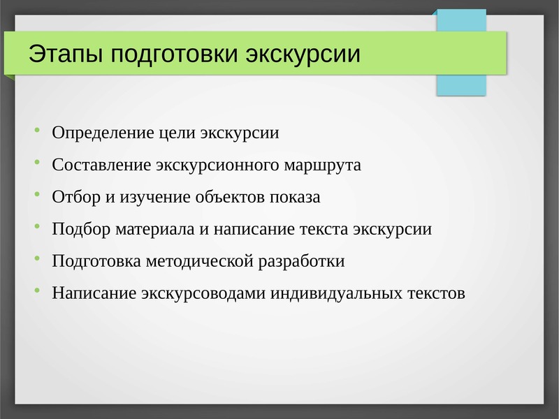 Конспект экскурсии. Этапы подготовки экскурсии. Методика подготовки экскурсии. Технология подготовки и проведение экскурсии. Методы составления экскурсии.