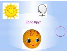 Геометричні фігури. Коло. Круг