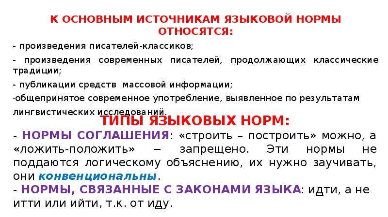 Языковая норма орфоэпические нормы. Основные источники языковой нормы. Основным источникам языковой нормы. Основной вид лингвистического источника. К основным источникам языковых норм не относятся ….