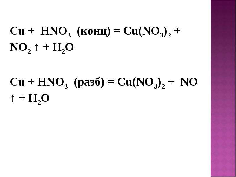 Cu o2 продукты реакции. Cu+hno3 разб ОВР. Cu+hno3 конц ОВР. Cu hno3 конц. Cu+hno3 разб cu no3 2+no+h2o.