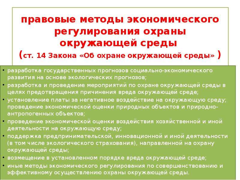 Регулирование охраны окружающей среды. ФЗ об охране окружающей среды. Правовые основы охраны окружающей среды. Методы регулирования охраны окружающей среды:. Методы экономического регулирования охраны окружающей.