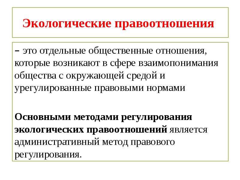 Правовое регулирование экологического. Правовое регулирование экологии. Регулирования экологических отношений. Экологические правоотношения. Основные этапы правового регулирования экологических отношений.