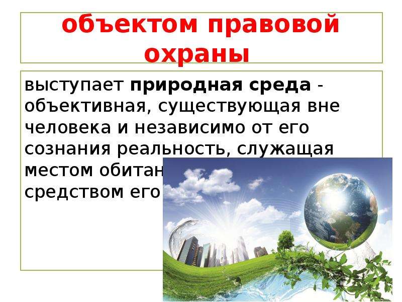 Международные объекты охраны природной среды. Объекты правовой охраны. Природные объекты подлежащие правовой охране. Правовая охрана окружающей среды в городах. Объективная среда.