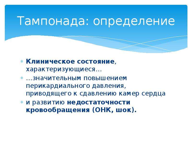 Клиническое определение. Обструктивный ШОК. Обструктивный ШОК презентация. Тампонада сердца приводит к развитию _____ шока. Клиническое состояние это.