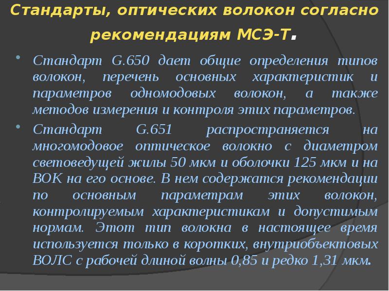 Стандарты оптического волокна