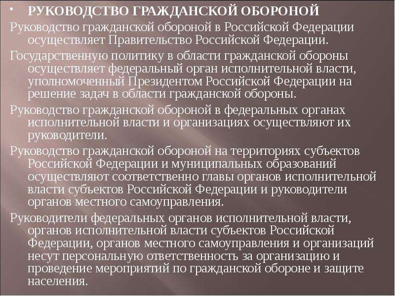 Го осуществляет. Государственная политика в области гражданской обороны осуществляет. Полномочия правительства РФ В области гражданской обороны. Руководство го ФОИВ. Полномочия правительства РФ В обороне.