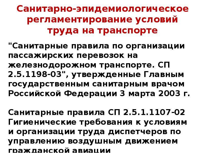 Эпидемиологические требования к условиям. Санитарные нормы условий труда. Санитарные нормы перевозки пассажиров. Санитарные нормы условий труда презентация. Санитарно-эпидемиологические требования к условиям труда.