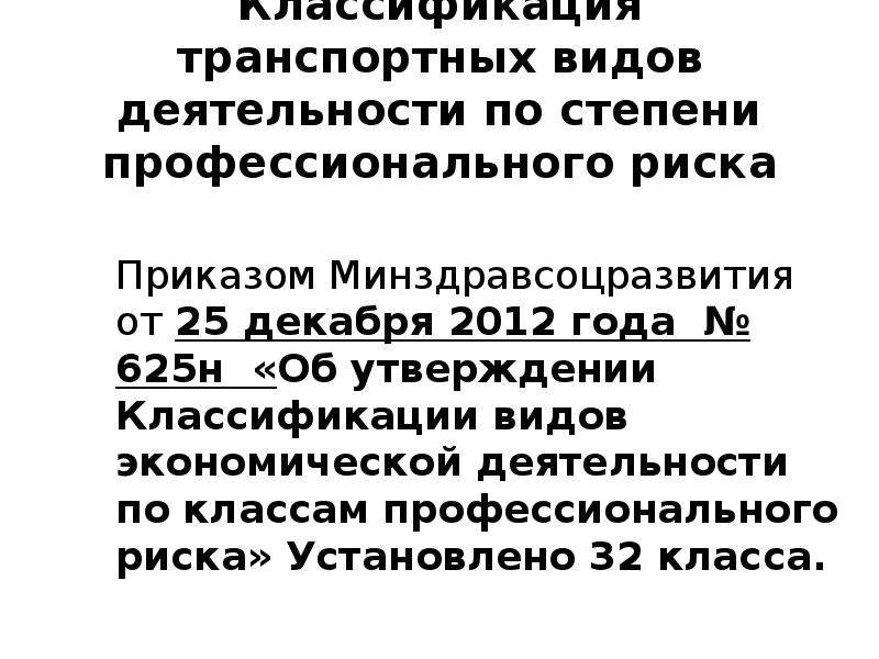 Об утверждении классификации. Риски в транспортной деятельности.