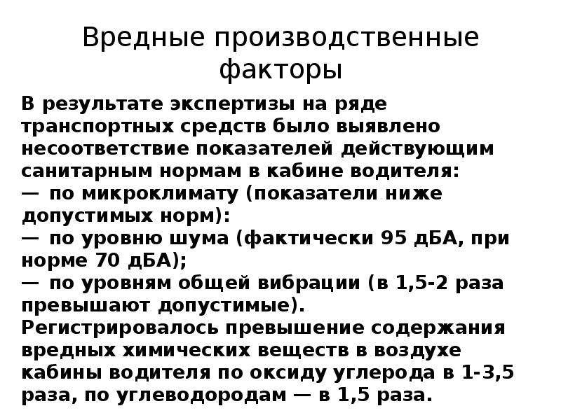 Вредные и или опасные производственные факторы вид работы водитель