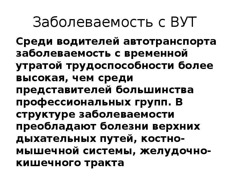 Временная утрата трудоспособности это. Заболеваемость с ВУТ. Показатели заболеваемости с ВУТ. Задачи заболеваемость ВУТ. Заболеваемость с временной утратой трудоспособности.