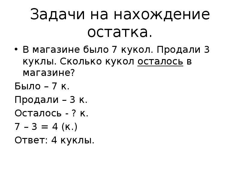 Оформление задачи. Задачи на нахождение остатка. Оформление задачи на нахождение остатка. Решение задач на нахождение остатка. Задачи на нахождение остатка 1 класс.