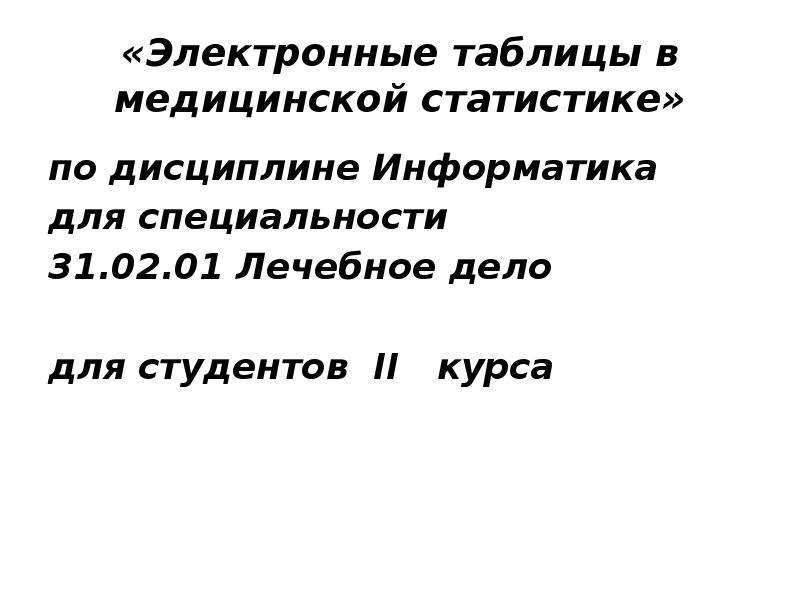 Электронные таблицы в медицинской статистике, слайд №1