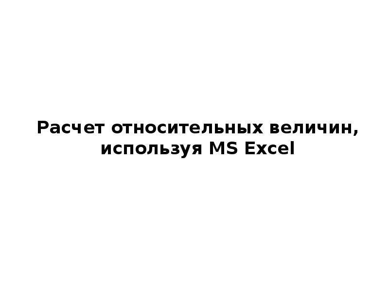 Электронные таблицы в медицинской статистике, слайд №18