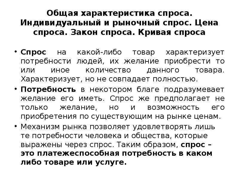 Какой либо товар. Характеристика спроса на товар. Основная характеристика спроса. Предложение какого-либо товара это.