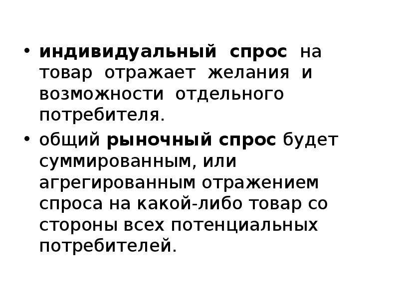 Спрос на рынке отражает. Индивидуальный спрос. Реферат индивидуальный спрос. Индивидуальный спрос это в экономике. Отражает желание потребителя.