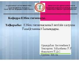 Еңбек гигиенасының негізін салушы Қазақстанның ғалымдары