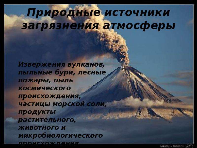 Воздух источник. Природные источники загрязнения атмосферы. Природные загрязнители атмосферы. Естественное загрязнение воздуха. Естественное загрязнение атмосферы.