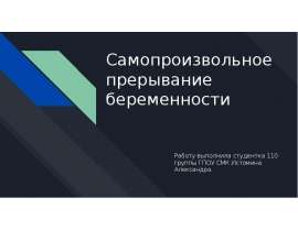 Самопроизвольное прерывание беременности