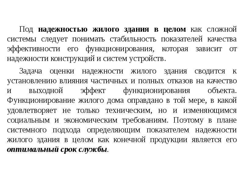 Под культурой следует понимать. Надежность эксплуатируемых зданий это. Под надежностью. Оцените надежность своего жилого дома. Что понимается под «надежностью строительного объекта».