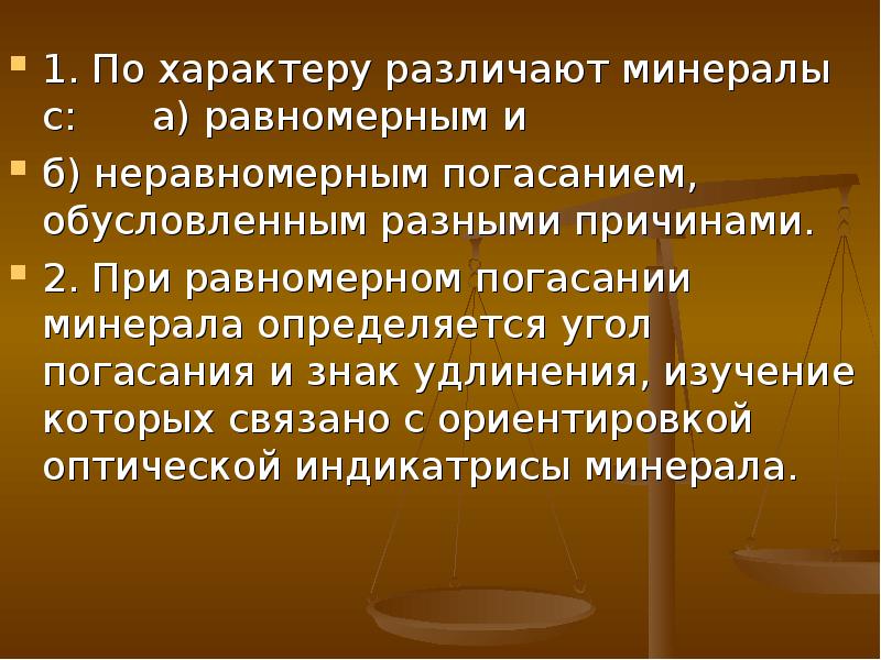 По социальному характеру различают власть. Угол погасания. Равномерное погасание минерала. Характер погасания минералов измерение погасания угла. Систематические погасания.