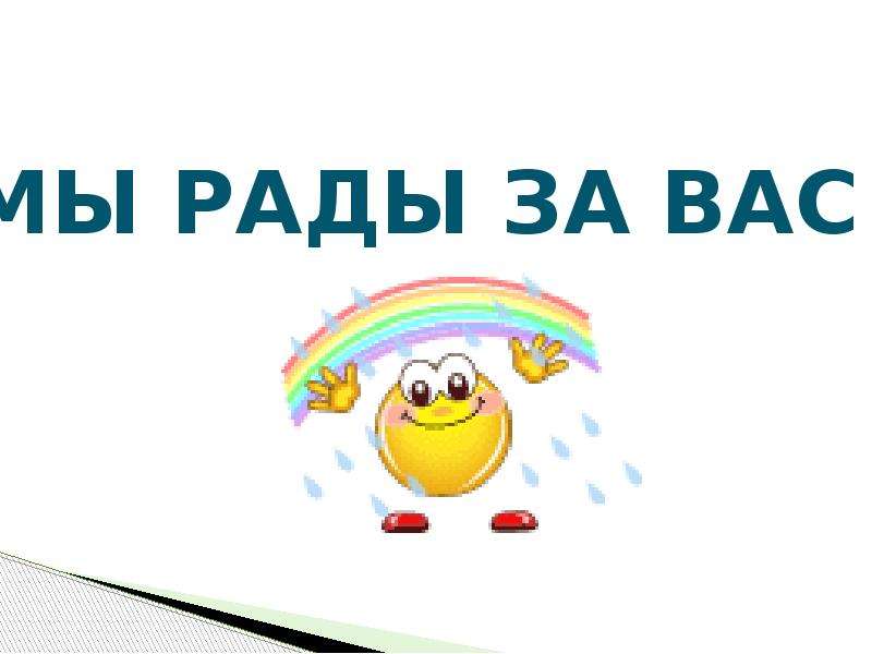 Я очень рад. Мы рады за вас. Я рада за вас. Открытка очень рада за вас. Я рада за вас картинки.