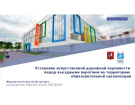 8. Журавлев Искусственные неровности (1)