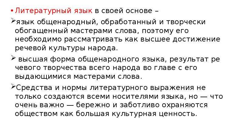 Основы литературного языка. Язык для обработки. Литературный язык это Высшая форма общенародного языка. Обработанная форма общенародного языка.