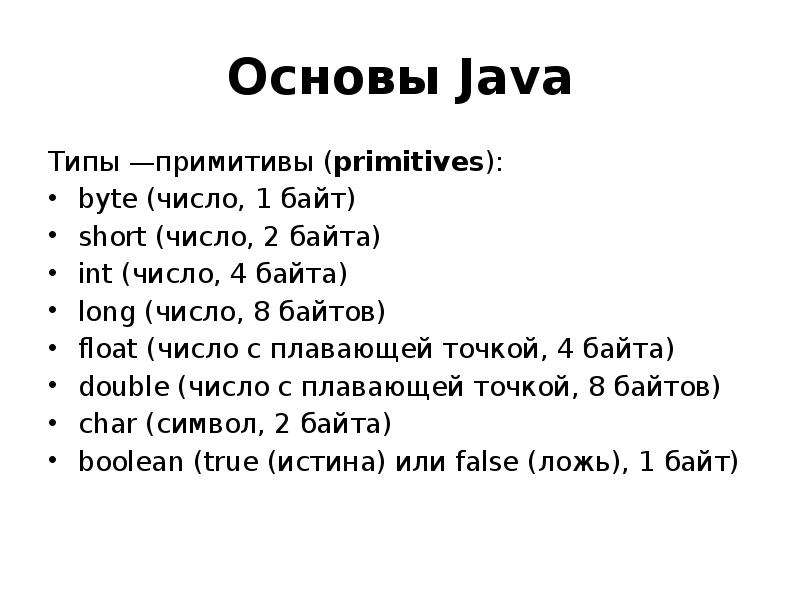 22 основ. Java основы. Число short. 2 Байтные Float.