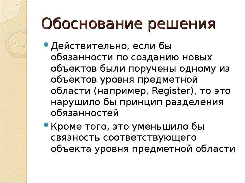 Обоснование решения. Научная обоснованность решения. Всесторонняя обоснованность решения.