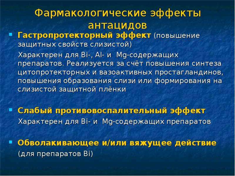 Повышение защитных свойств. Фармакологические эффекты. Вазоактивные препараты фармакология. Фармакологические эффекты антацидов. Механизм действия антацидов.