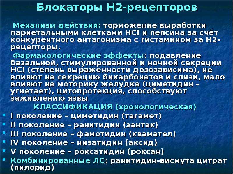 Действия на н. Блокаторы н2 гистаминовых рецепторов механизм. Блокаторы н2 гистаминовых рецепторов механизм действия. Блокаторы h2-гистаминовых рецепторов механизм действия. H2 гистаминоблокаторы механизм действия.