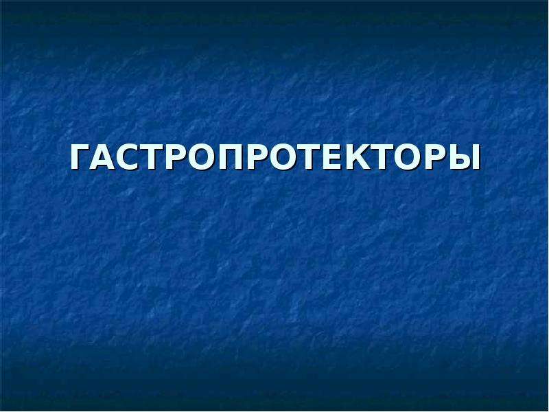 Гастропротекторы фармакология презентация