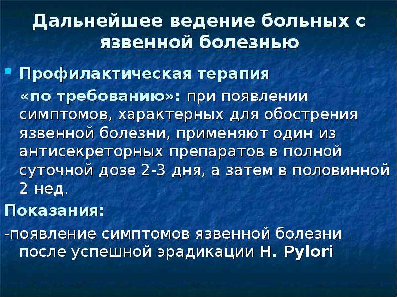 Ведение больных. Послеоперационное ведение больных с язвенной болезнью. Тактика ведения пациента при язвенной болезни. Послеоперационное ведение больных гастродуоденальными язвами. Тактика ведения пациента с язвенной болезнью желудка.