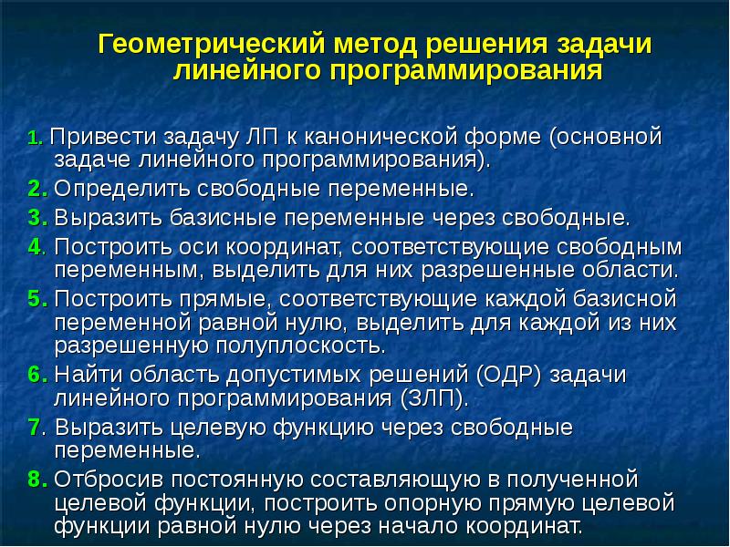 В рамках первой геометрической интерпретации злп план задачи представляется